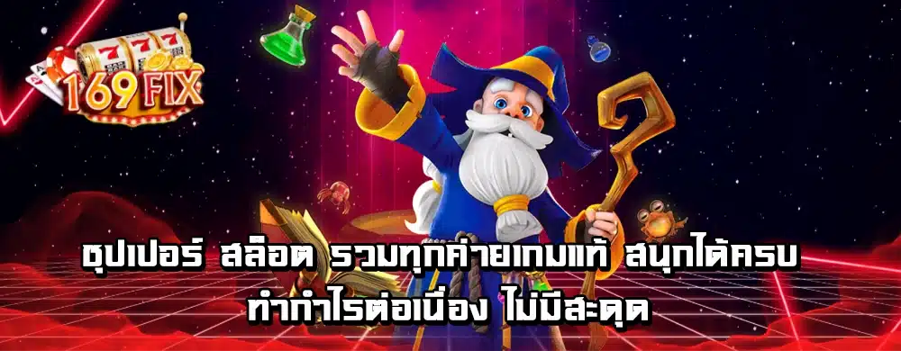 ซุปเปอร์ สล็อต รวมทุกค่ายเกมแท้ สนุกได้ครบ ทำกำไรต่อเนื่อง ไม่มีสะดุด