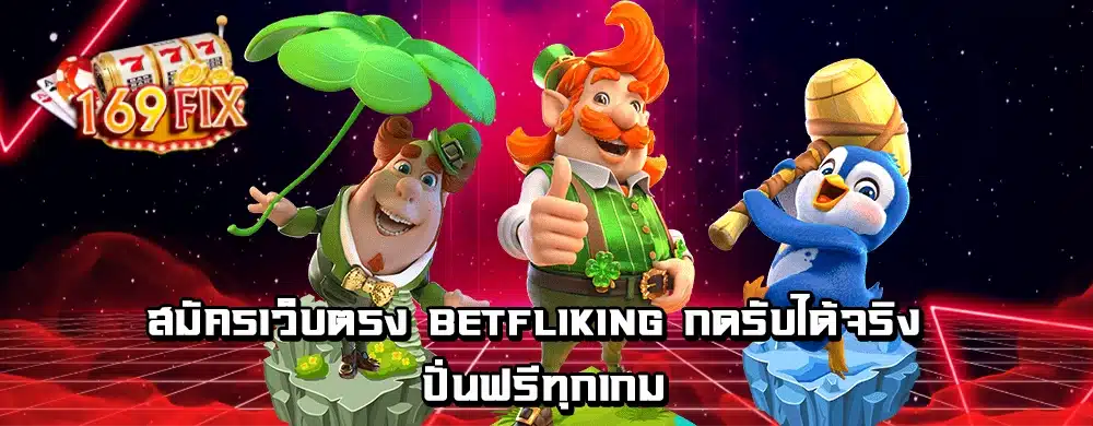 สมัครเว็บตรง betfliking กดรับได้จริง ปั่นฟรีทุกเกม