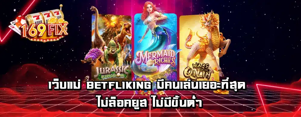 เว็บแม่ betfliking มีคนเล่นเยอะที่สุด ไม่ล็อคยูส ไม่มีขั้นต่ำ