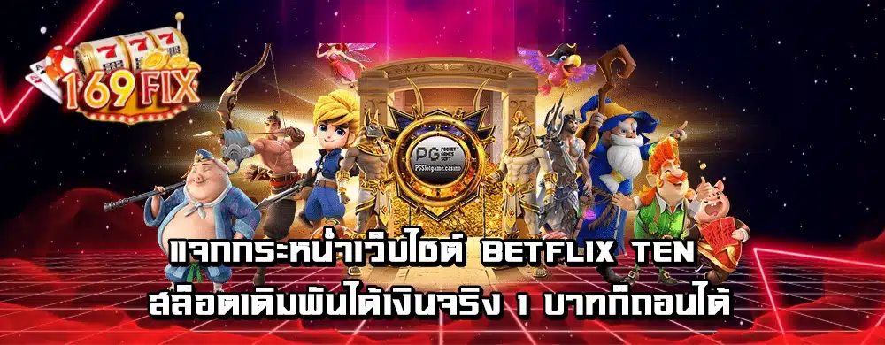 แจกกระหน่ำเว็บไซต์ betflix ten สล็อตเดิมพันได้เงินจริง 1 บาทก็ถอนได้