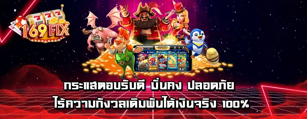 กระแสตอบรับดี มั่นคง ปลอดภัย ไร้ความกังวลเดิมพันได้เงินจริง 100%