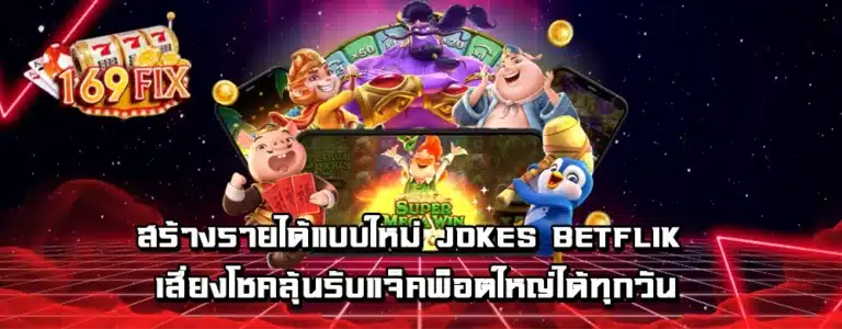 สร้างรายได้แบบใหม่ jokes betflik เสี่ยงโชคลุ้นรับแจ็คพ็อตใหญ่ได้ทุกวัน