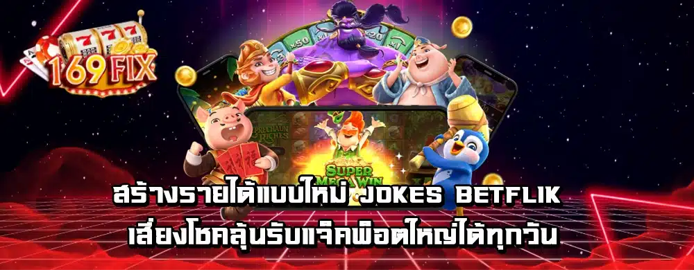 สร้างรายได้แบบใหม่ jokes betflik เสี่ยงโชคลุ้นรับแจ็คพ็อตใหญ่ได้ทุกวัน