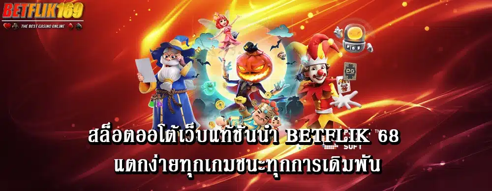 สล็อตออโต้เว็บแท้ชั้นนำ betflik 68 แตกง่ายทุกเกมชนะทุกการเดิมพัน