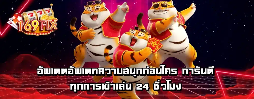 อัพเดตอัพเดทความสนุกก่อนใคร การันตีทุกการเข้าเล่น 24 ชั่วโมง