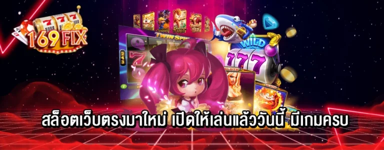 สล็อตเว็บตรงมาใหม่ เปิดให้เล่นแล้ววันนี้ มีเกมครบ