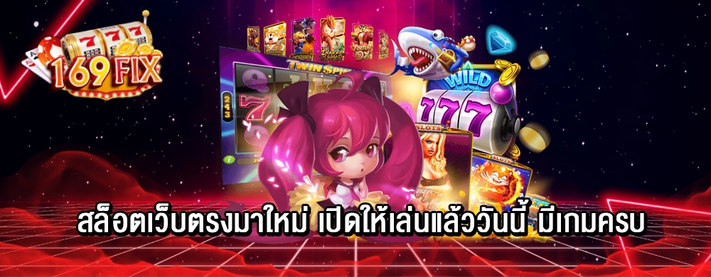 สล็อตเว็บตรงมาใหม่ เปิดให้เล่นแล้ววันนี้ มีเกมครบ