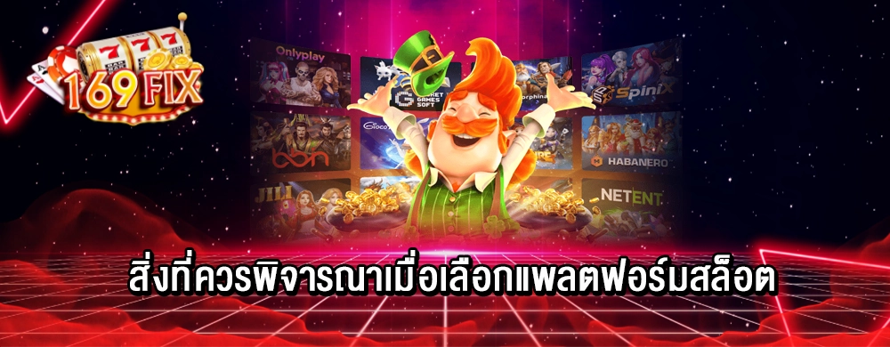 สิ่งที่ควรพิจารณาเมื่อเลือกแพลตฟอร์มสล็อต