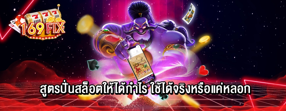 สูตรปั่นสล็อตให้ได้กำไร ใช้ได้จริงหรือแค่หลอก