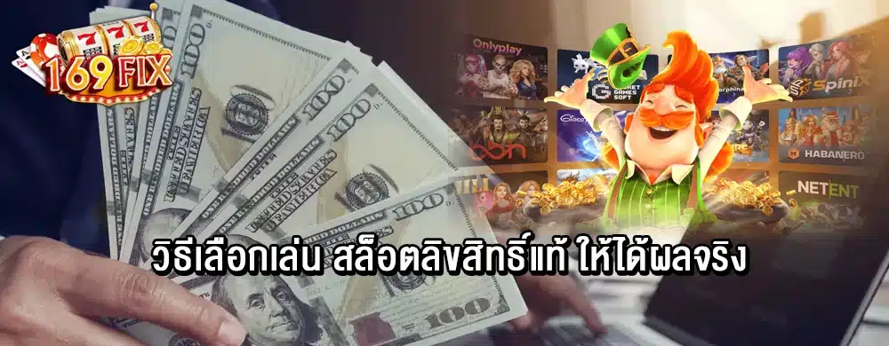 วิธีเลือกเล่น สล็อตลิขสิทธิ์แท้ ให้ได้ผลจริง