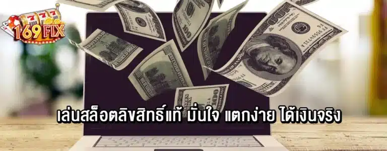 เล่นสล็อตลิขสิทธิ์แท้ มั่นใจ แตกง่าย ได้เงินจริง