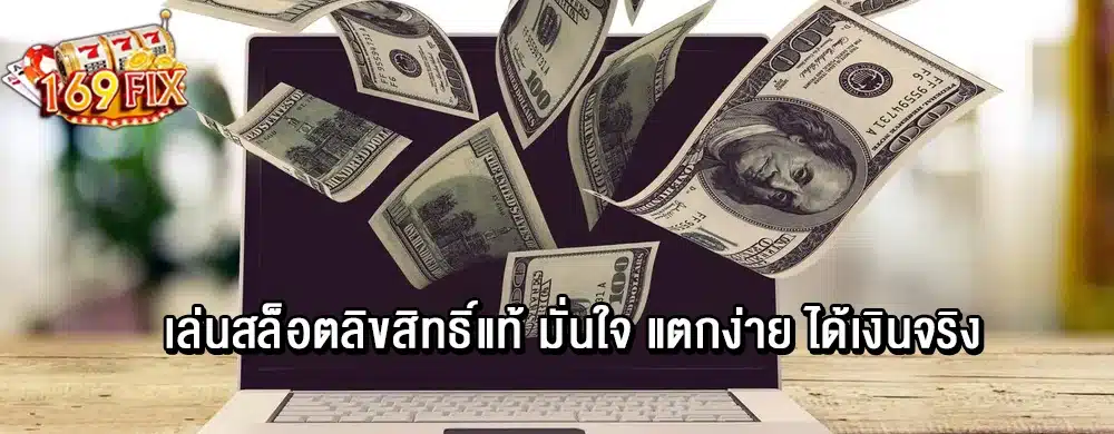 เล่นสล็อตลิขสิทธิ์แท้ มั่นใจ แตกง่าย ได้เงินจริง