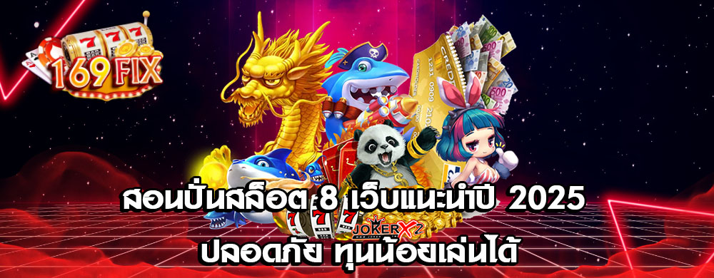 สอนปั่นสล็อต 8 เว็บแนะนำปี 2025 ปลอดภัย ทุนน้อยเล่นได้
