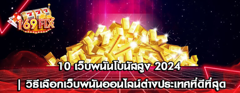 10 เว็บพนันโบนัสสูง 2024 | วิธีเลือกเว็บพนันออนไลน์ต่างประเทศที่ดีที่สุด