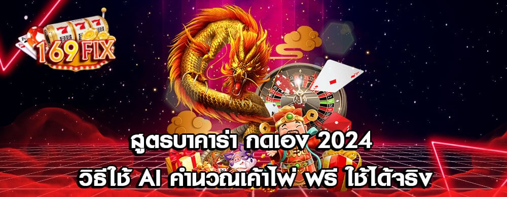 สูตรบาคาร่า กดเอง 2024 วิธีใช้ AI คำนวณเค้าไพ่ ฟรี ใช้ได้จริง
