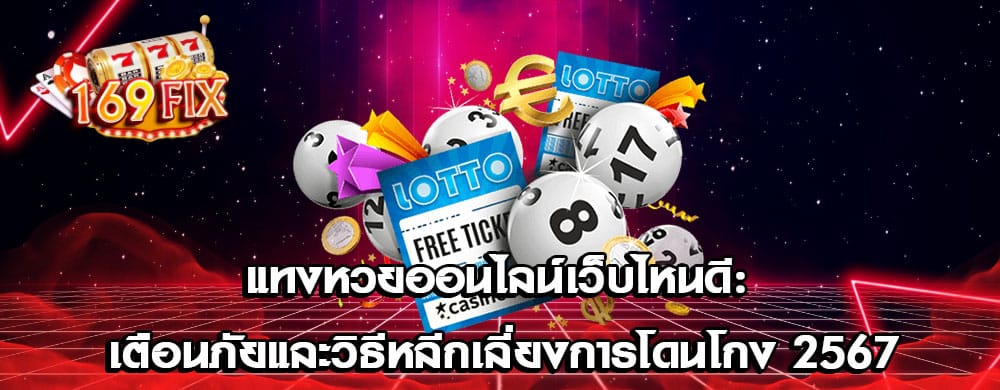 แทงหวยออนไลน์เว็บไหนดี: เตือนภัยและวิธีหลีกเลี่ยงการโดนโกง 2567