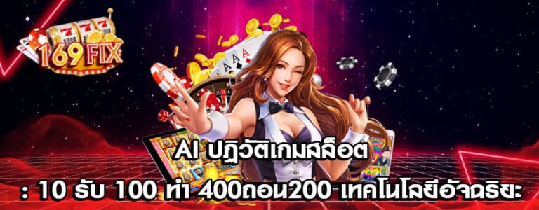 AI ปฏิวัติเกมสล็อต: 10 รับ 100 ทํา 400ถอน200 เทคโนโลยีอัจฉริยะ