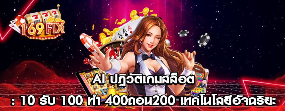 AI ปฏิวัติเกมสล็อต: 10 รับ 100 ทํา 400ถอน200 เทคโนโลยีอัจฉริยะ
