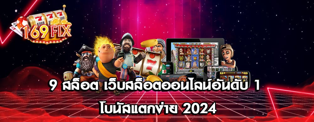 9 สล็อต เว็บสล็อตออนไลน์อันดับ 1 โบนัสแตกง่าย 2024