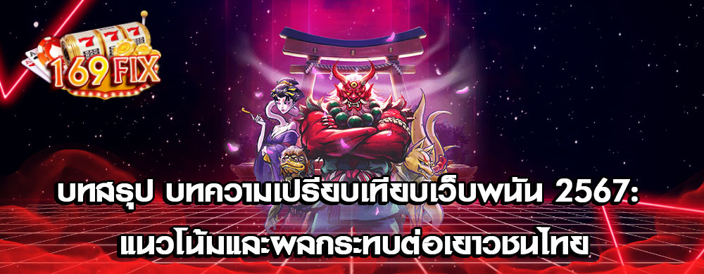 บทสรุป บทความเปรียบเทียบเว็บพนัน 2567: แนวโน้มและผลกระทบต่อเยาวชนไทย