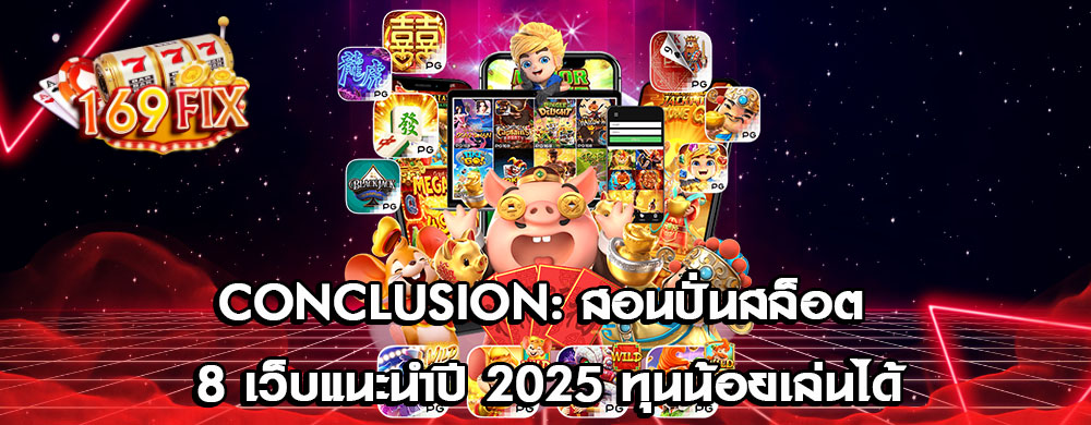 Conclusion: สอนปั่นสล็อต 8 เว็บแนะนำปี 2025 ทุนน้อยเล่นได้
