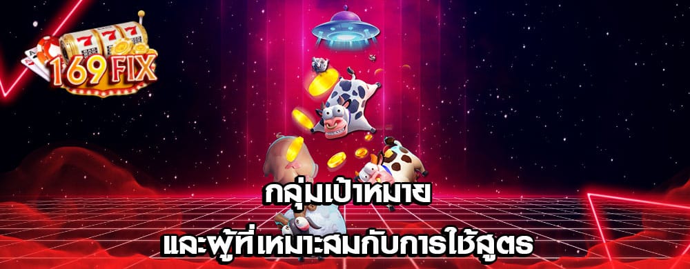 กลุ่มเป้าหมายและผู้ที่เหมาะสมกับการใช้สูตร