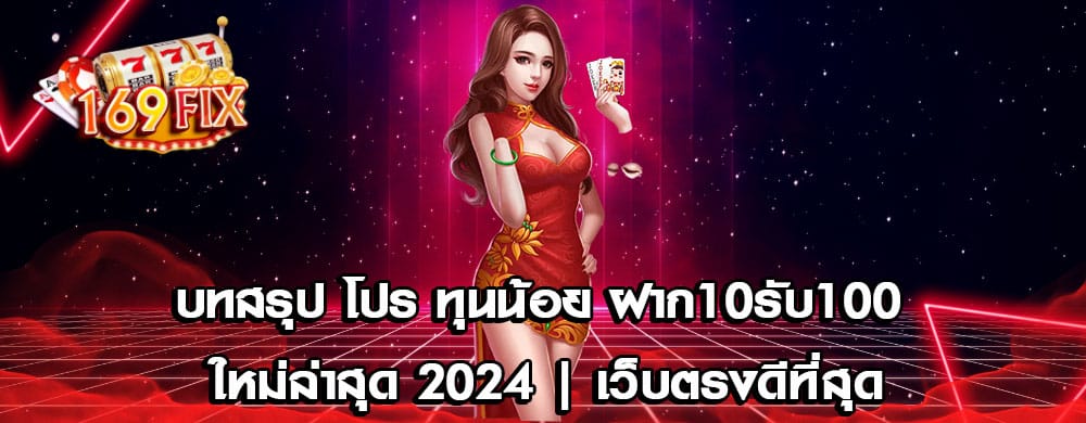 บทสรุป โปร ทุนน้อย ฝาก10รับ100 ใหม่ล่าสุด 2024 | เว็บตรงดีที่สุด