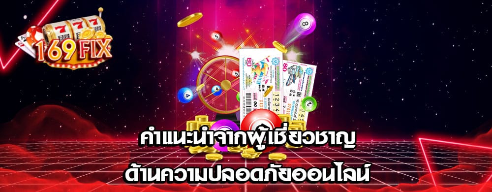 คำแนะนำจากผู้เชี่ยวชาญด้านความปลอดภัยออนไลน์