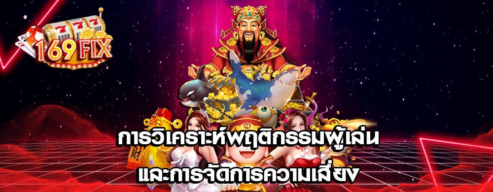 การวิเคราะห์พฤติกรรมผู้เล่นและการจัดการความเสี่ยง