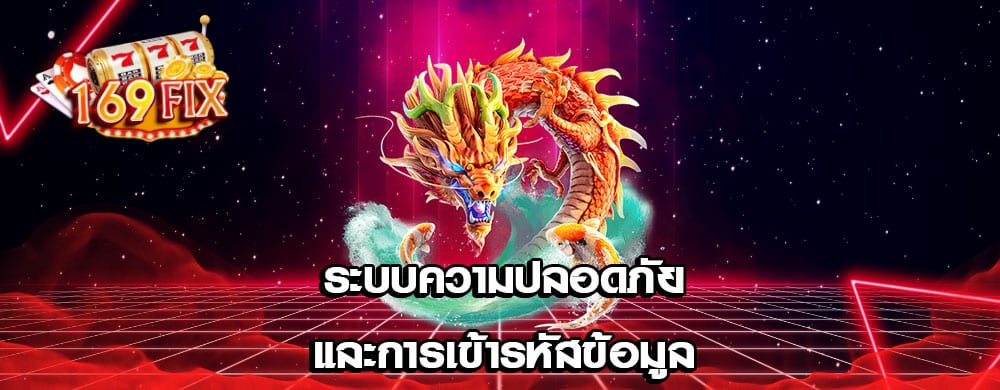 ระบบความปลอดภัยและการเข้ารหัสข้อมูล
