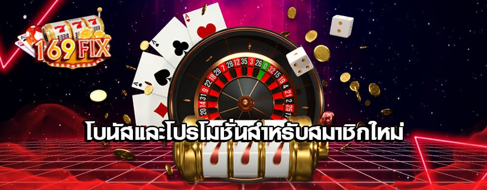 โบนัสและโปรโมชั่นสำหรับสมาชิกใหม่