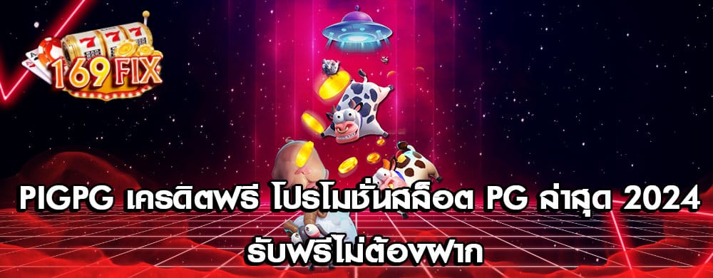 PIGPG เครดิตฟรี โปรโมชั่นสล็อต PG ล่าสุด 2024 รับฟรีไม่ต้องฝาก