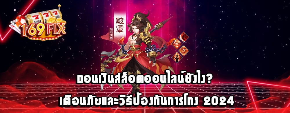 ถอนเงินสล็อตออนไลน์ยังไง? เตือนภัยและวิธีป้องกันการโกง 2024