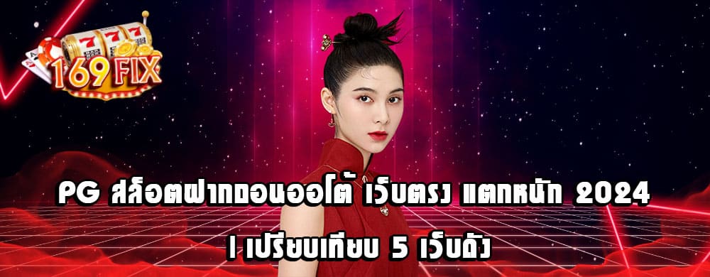 PG สล็อตฝากถอนออโต้ เว็บตรง แตกหนัก 2024 | เปรียบเทียบ 5 เว็บดัง