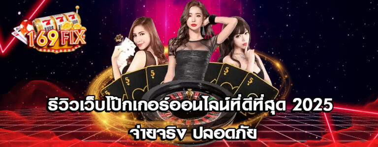 รีวิวเว็บโป๊กเกอร์ออนไลน์ที่ดีที่สุด 2025 จ่ายจริง ปลอดภัย