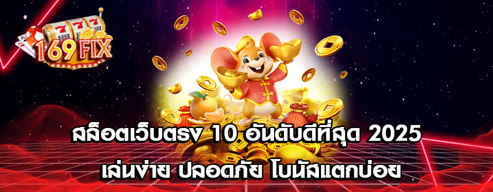 สล็อตเว็บตรง 10 อันดับดีที่สุด 2025 เล่นง่าย ปลอดภัย โบนัสแตกบ่อย
