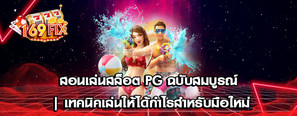สอนเล่นสล็อต PG ฉบับสมบูรณ์ | เทคนิคเล่นให้ได้กำไรสำหรับมือใหม่