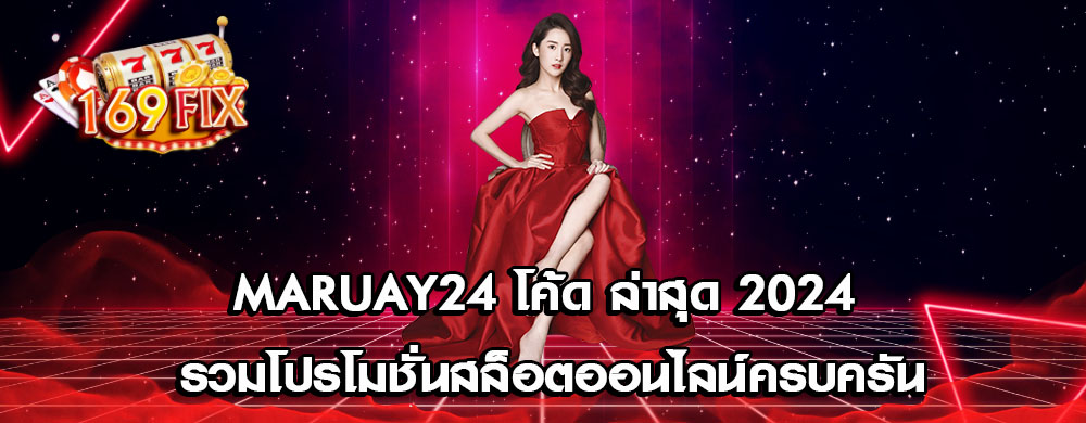 maruay24 โค้ด ล่าสุด 2024 รวมโปรโมชั่นสล็อตออนไลน์ครบครัน