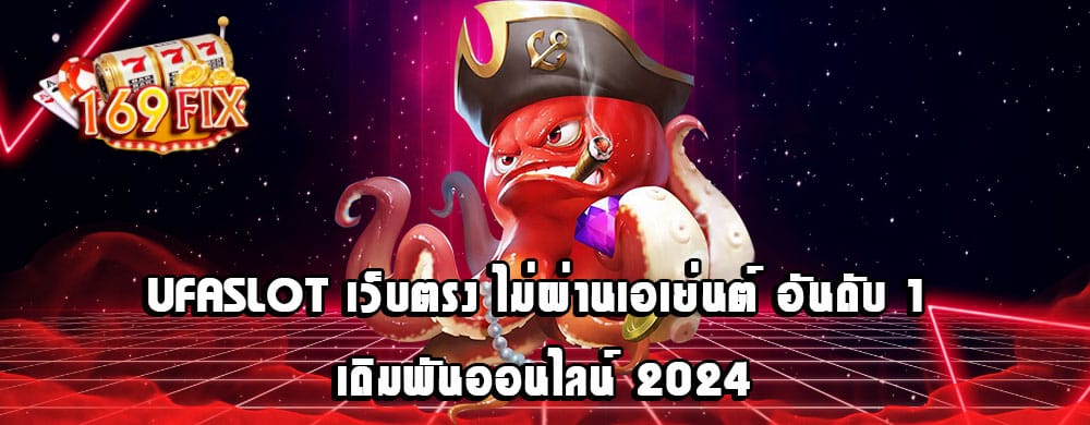 UFASlot เว็บตรง ไม่ผ่านเอเย่นต์ อันดับ 1 เดิมพันออนไลน์ 2024