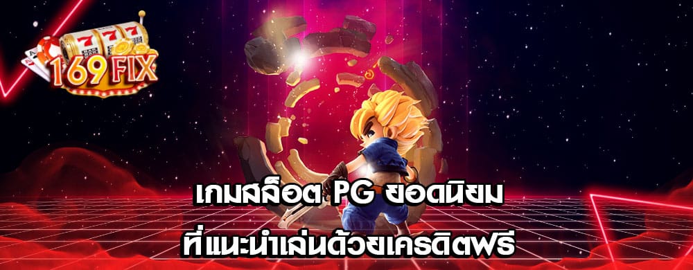 เกมสล็อต PG ยอดนิยมที่แนะนำเล่นด้วยเครดิตฟรี