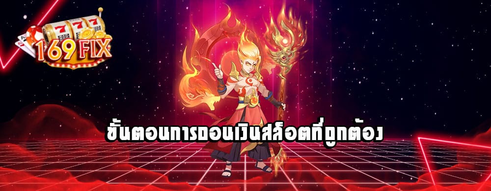 ขั้นตอนการถอนเงินสล็อตที่ถูกต้อง