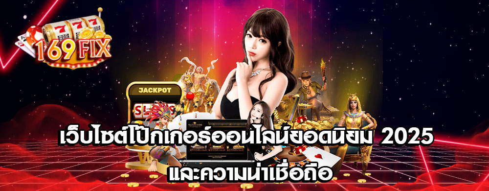 เว็บไซต์โป๊กเกอร์ออนไลน์ยอดนิยม 2025 และความน่าเชื่อถือ