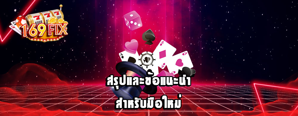 สรุปและข้อแนะนำสำหรับมือใหม่