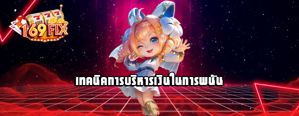 เทคนิคการบริหารเงินในการพนัน
