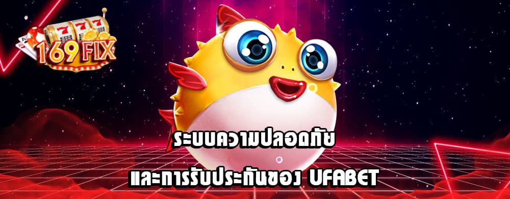ระบบความปลอดภัยและการรับประกันของ UFABET