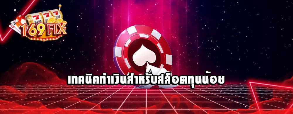 เทคนิคทำเงินสำหรับสล็อตทุนน้อย