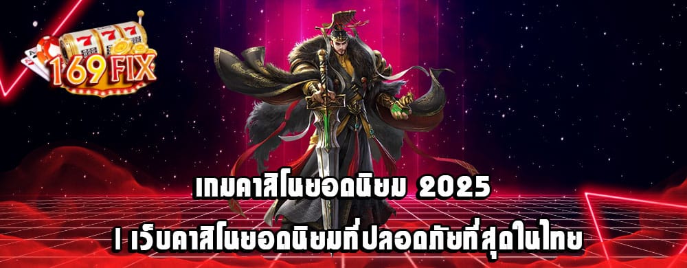 เกมคาสิโนยอดนิยม 2025 | เว็บคาสิโนยอดนิยมที่ปลอดภัยที่สุดในไทย