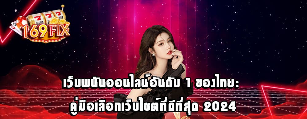 เว็บพนันออนไลน์อันดับ 1 ของไทย: คู่มือเลือกเว็บไซต์ที่ดีที่สุด 2024