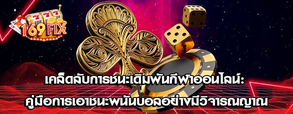 เคล็ดลับการชนะเดิมพันกีฬาออนไลน์: คู่มือการเอาชนะพนันบอลอย่างมีวิจารณญาณ