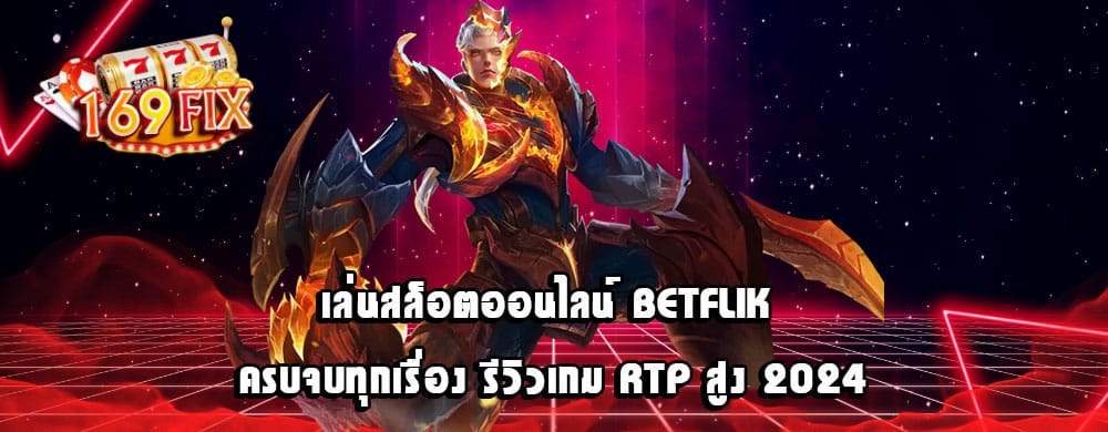 เล่นสล็อตออนไลน์ Betflik ครบจบทุกเรื่อง รีวิวเกม RTP สูง 2024